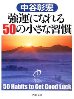 cover image of 強運になれる50の小さな習慣